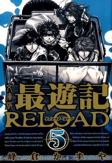 文庫版最遊記RELOAD（5） （IDコミックス　ZERO-SUMコミックス） [ 峰倉かずや ]画像