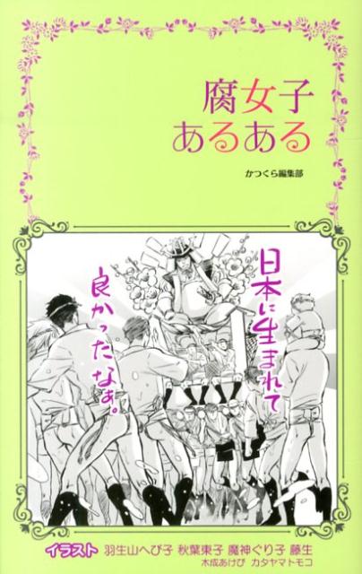 楽天ブックス 腐女子あるある かつくら編集部 本