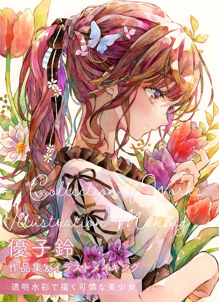 優子鈴作品集＆イラストメイキング透明水彩で描く可憐な美少女（ホビージャパンの技法書）[優子鈴]