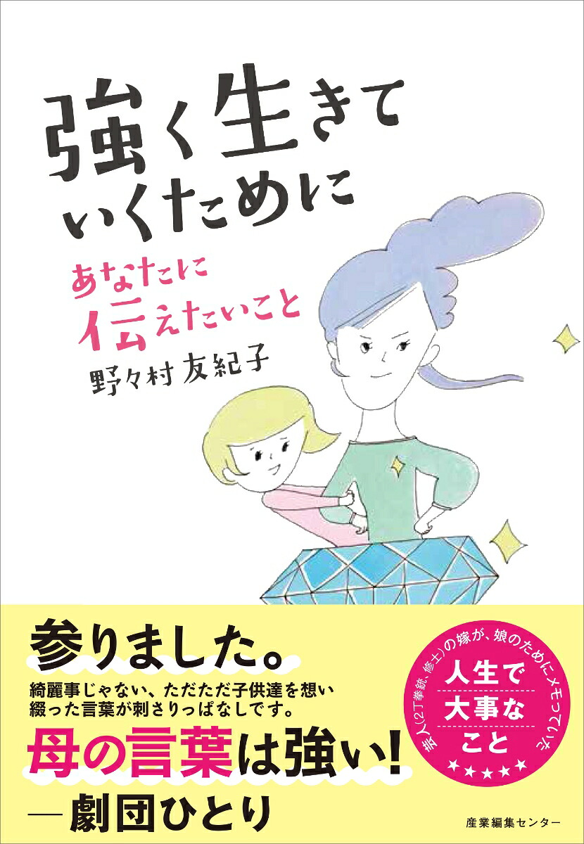 強く生きていくためにあなたに伝えたいこと[野々村友紀子]