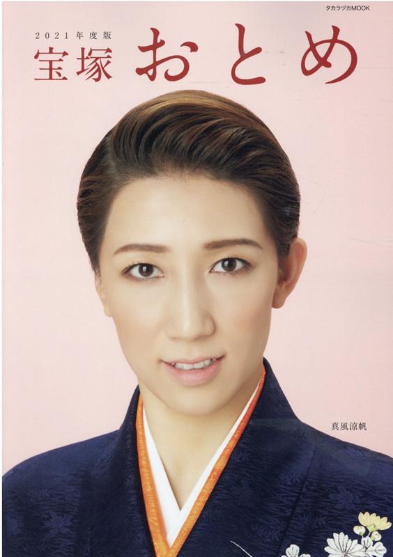 宝塚おとめ | 宝塚アン