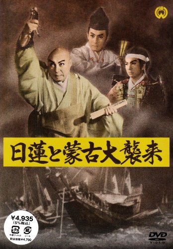 楽天ブックス: 日蓮と蒙古大襲来 - 渡辺邦男 - 4988111281586 : DVD