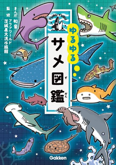 楽天ブックス ゆるゆるサメ図鑑 アクアワールド茨城県大洗水族館 9784052051586 本