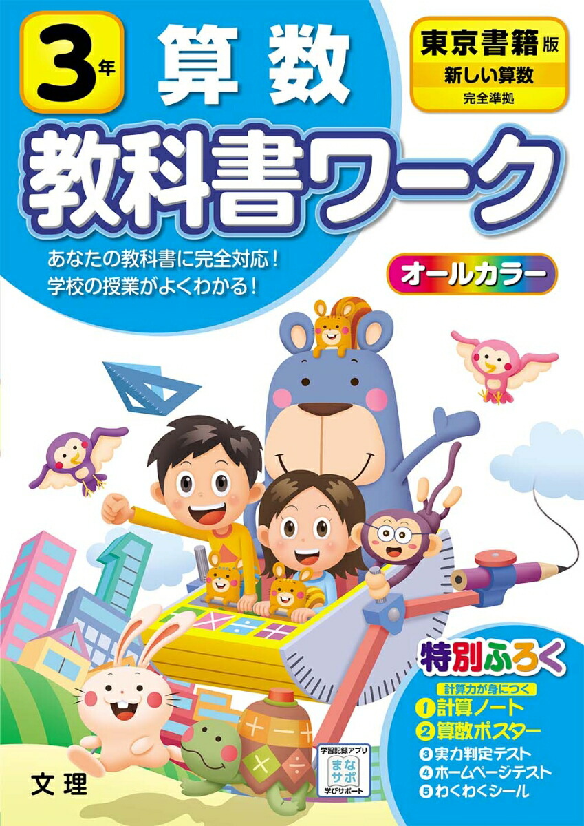楽天ブックス: 小学教科書ワーク東京書籍版算数3年 - 9784581021586 : 本