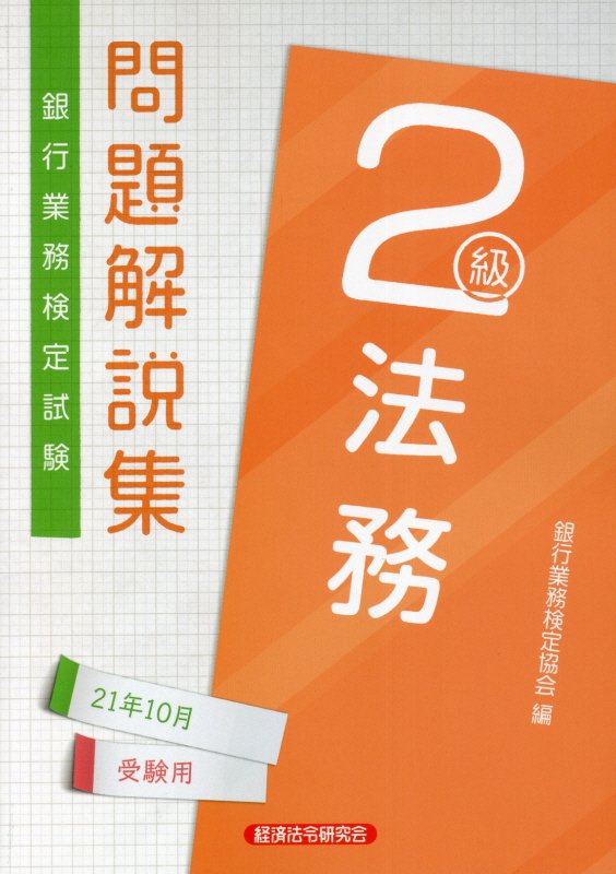 楽天ブックス: 銀行業務検定試験法務2級問題解説集（2021年10月受験用） - 銀行業務検定協会 - 9784766871586 : 本