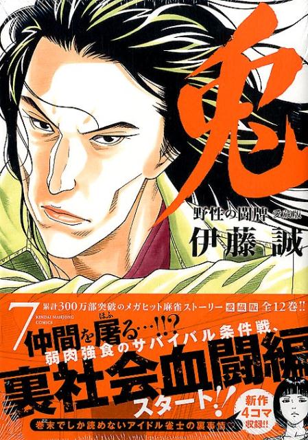 楽天ブックス 兎ー野性の闘牌ー 7 愛蔵版 伊藤誠 漫画家 本