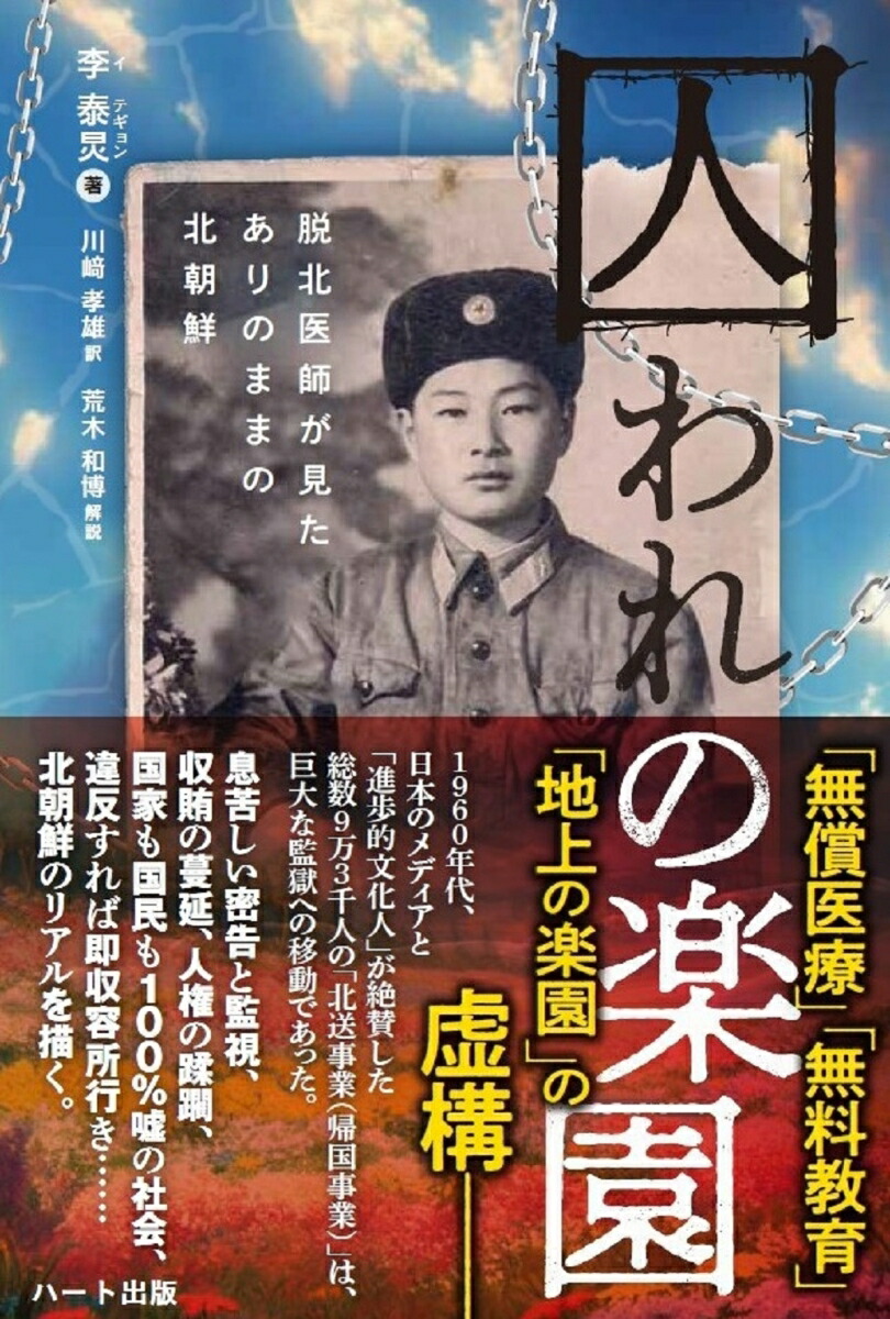 楽天ブックス: 囚われの楽園ー脱北医師が見たありのままの北朝鮮 - 李 泰ケイ - 9784802401586 : 本