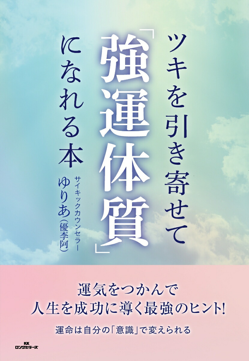 楽天ブックス: ツキを引き寄せて「強運体質」になれる本 - ゆりあ（優李阿） - 9784845451586 : 本