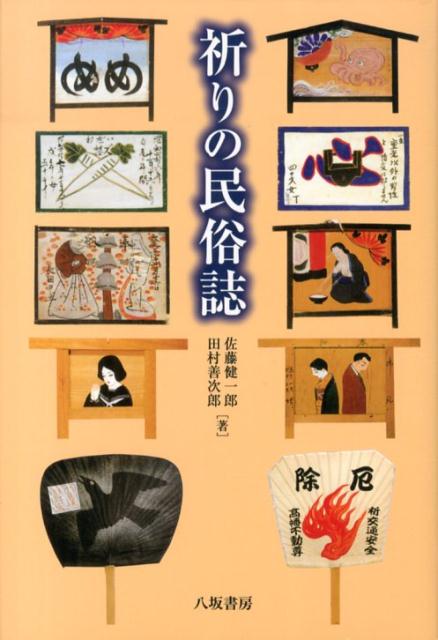 楽天ブックス: 祈りの民俗誌 - 佐藤健一郎 - 9784896941586 : 本