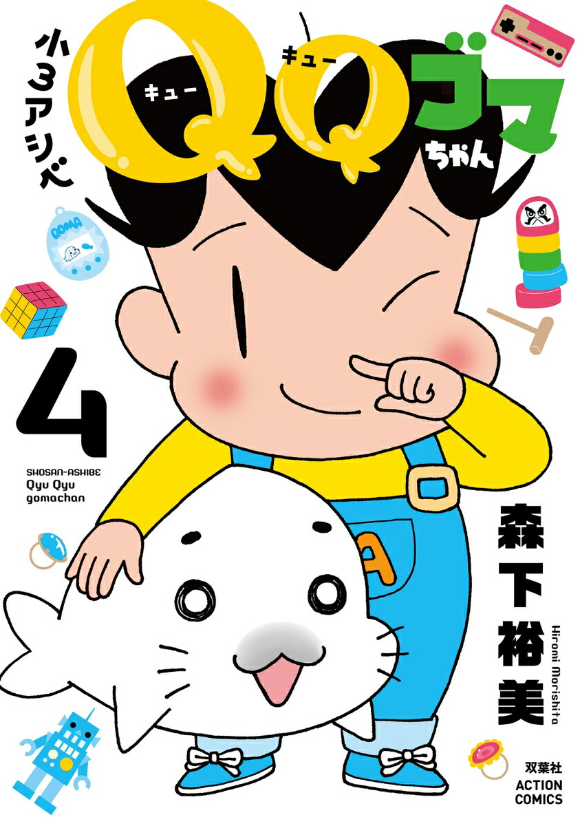 小3アシベ　QQゴマちゃん（4）画像