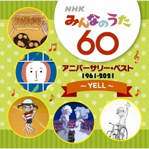 楽天市場 Nhkみんなのうた 55 アニバーサリー ベスト 6さいのばらーど Nhkスクエア Dvd Cd館