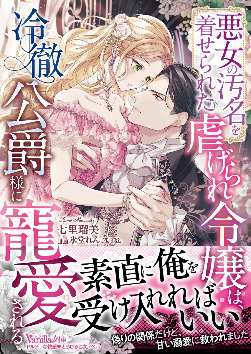悪女の汚名を着せられた虐げられ令嬢は、冷徹公爵様に寵愛される（ヴァニラ文庫ヴァニラ文庫VBL464）[七里瑠美]