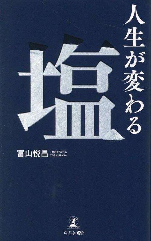 楽天ブックス: 人生が変わる塩 - 冨山 悦昌 - 9784344941588 : 本