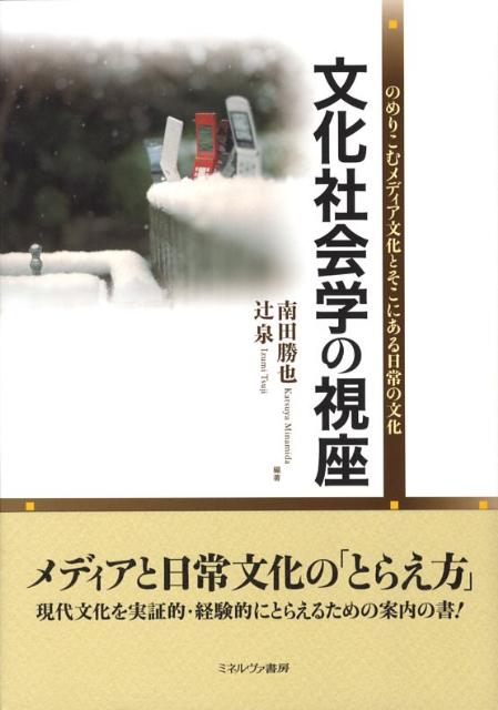 楽天ブックス: 文化社会学の視座 - のめりこむメディア文化とそこに