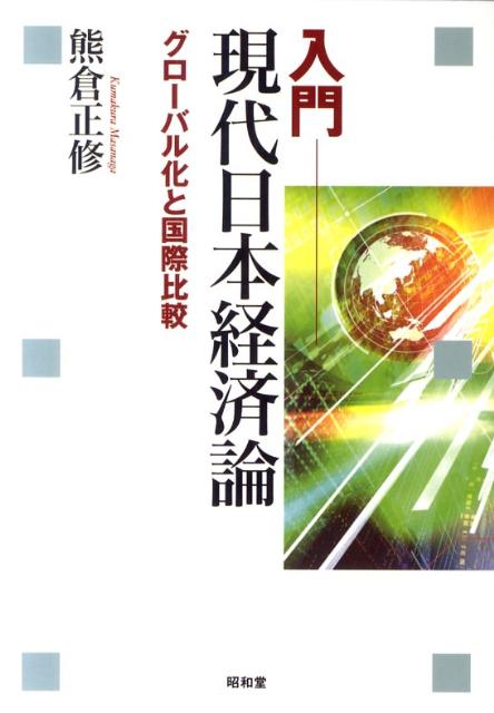 入門現代日本経済論画像