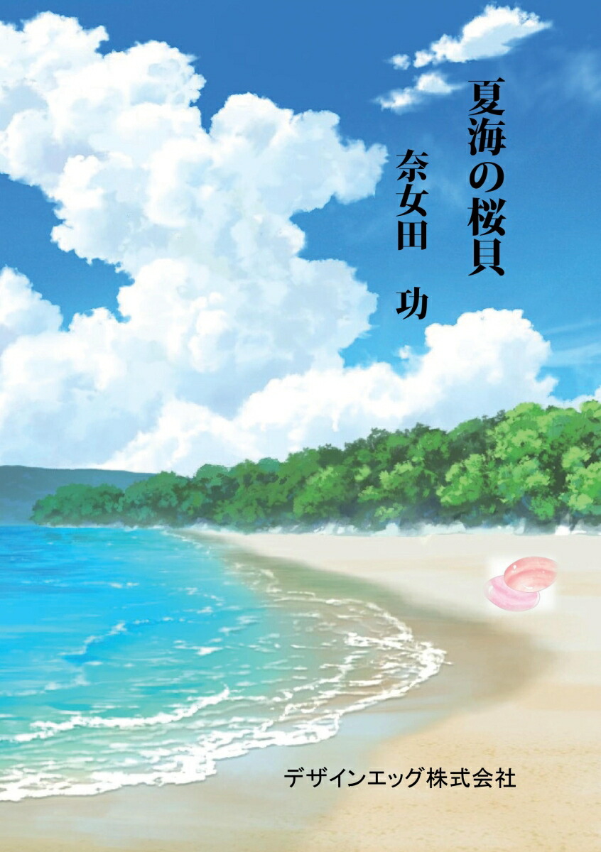 【POD】夏海の桜貝画像