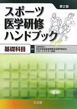 楽天ブックス スポーツ医学研修ハンドブック 基礎科目 第2版 日本体育協会 本