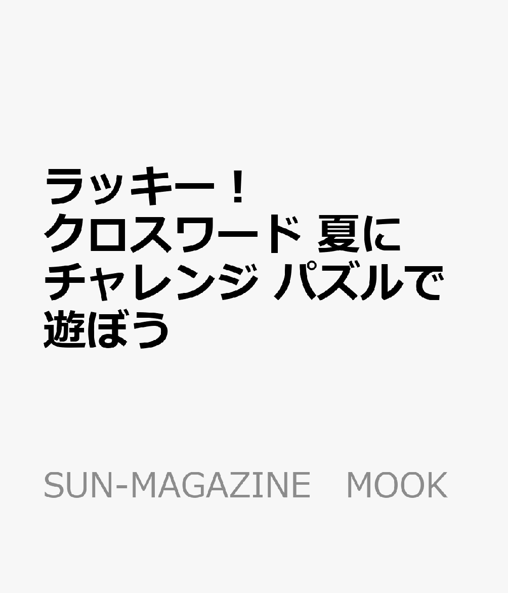 楽天ブックス ラッキー クロスワード 夏にチャレンジ パズルで遊ぼう 本