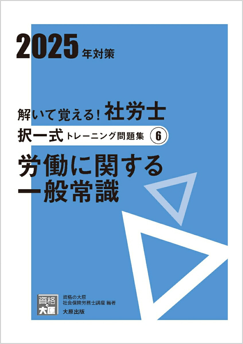 楽天ブックス: 解いて覚える！社労士 択一式トレーニング問題集6 労働に関する一般常識 2025年対策 - 資格の大原 社会保険労務士講座 -  9784867831588 : 本