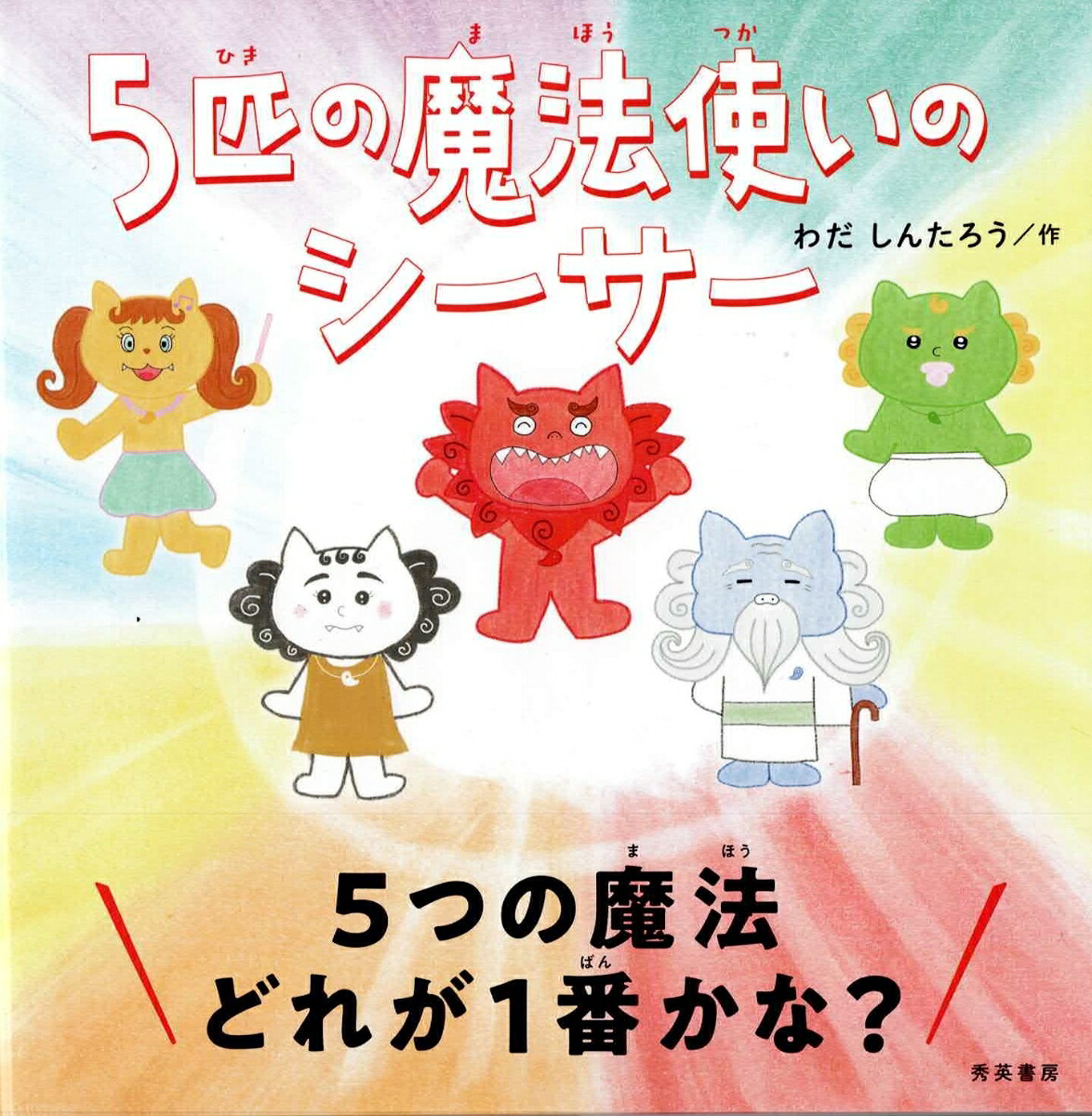 5匹の魔法使いのシーサー[わだしんたろう]