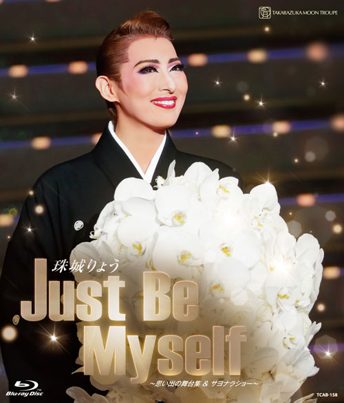 楽天ブックス: 珠城りょう 退団記念ブルーレイ 「Just Be Myself