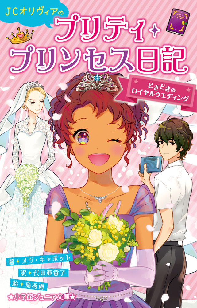 楽天ブックス Jcオリヴィアのプリティ プリンセス日記どきどきのロイヤルウエディング メグ キャボット 本