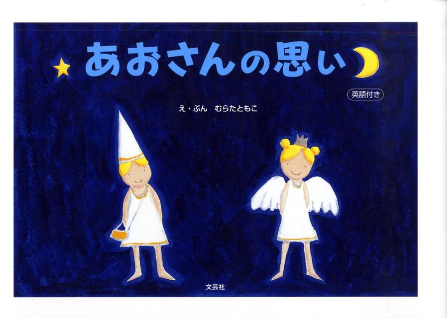 楽天ブックス: あおさんの思い - 英語付き - むらたともこ - 9784286071589 : 本