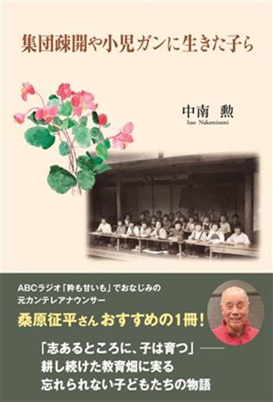 集団疎開や小児ガンに生きた子ら[中南勲]