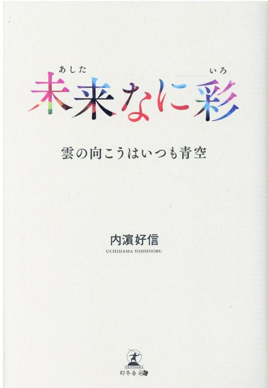 楽天ブックス 未来なに彩 雲の向こうはいつも青空 内濱 好信 本