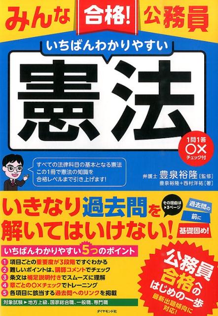 みんな合格！公務員いちばんわかりやすい憲法1問1答〇×チェック付[豊泉裕隆]