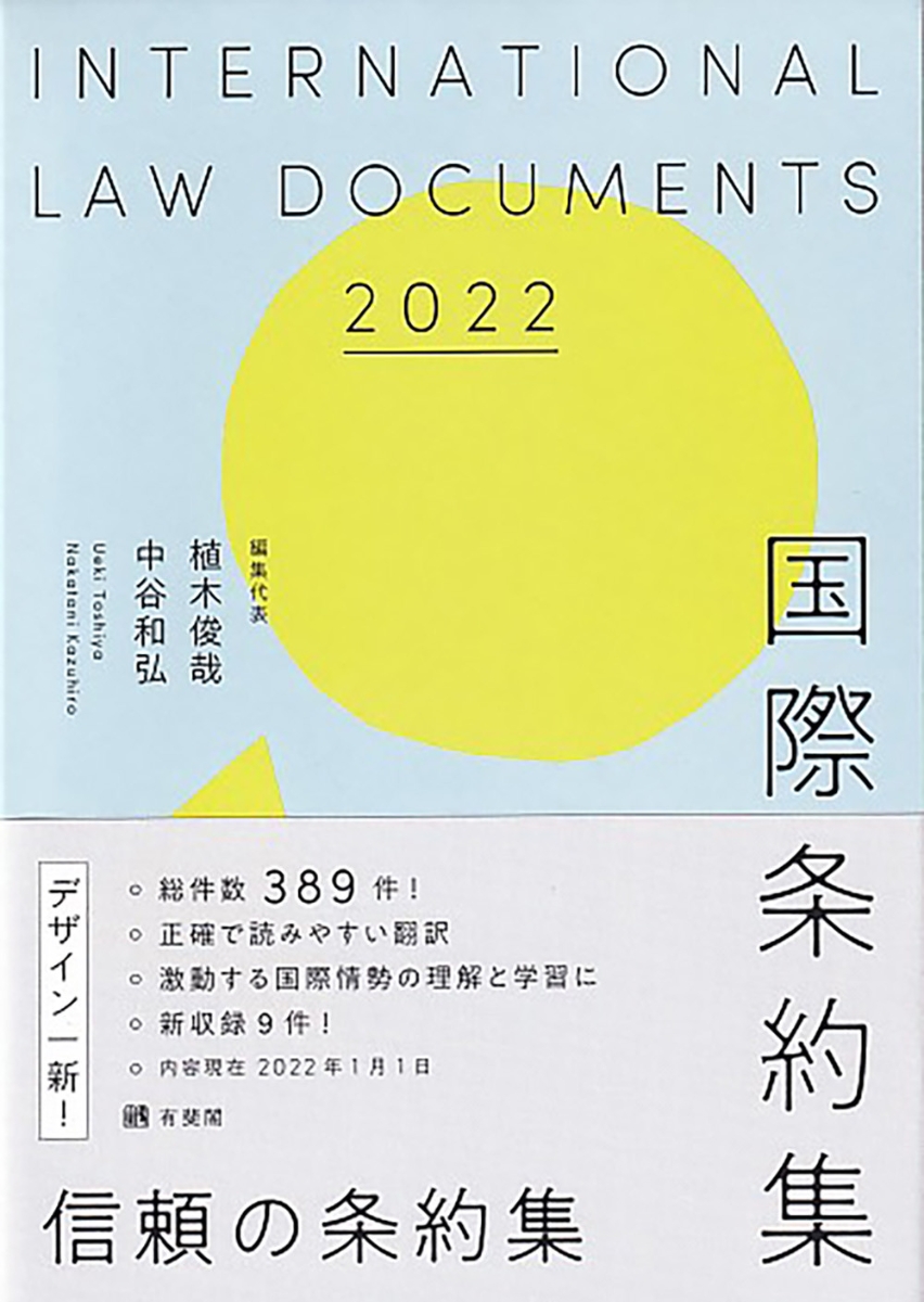 楽天ブックス: 国際条約集 2022年版 - 植木 俊哉 - 9784641001589 : 本