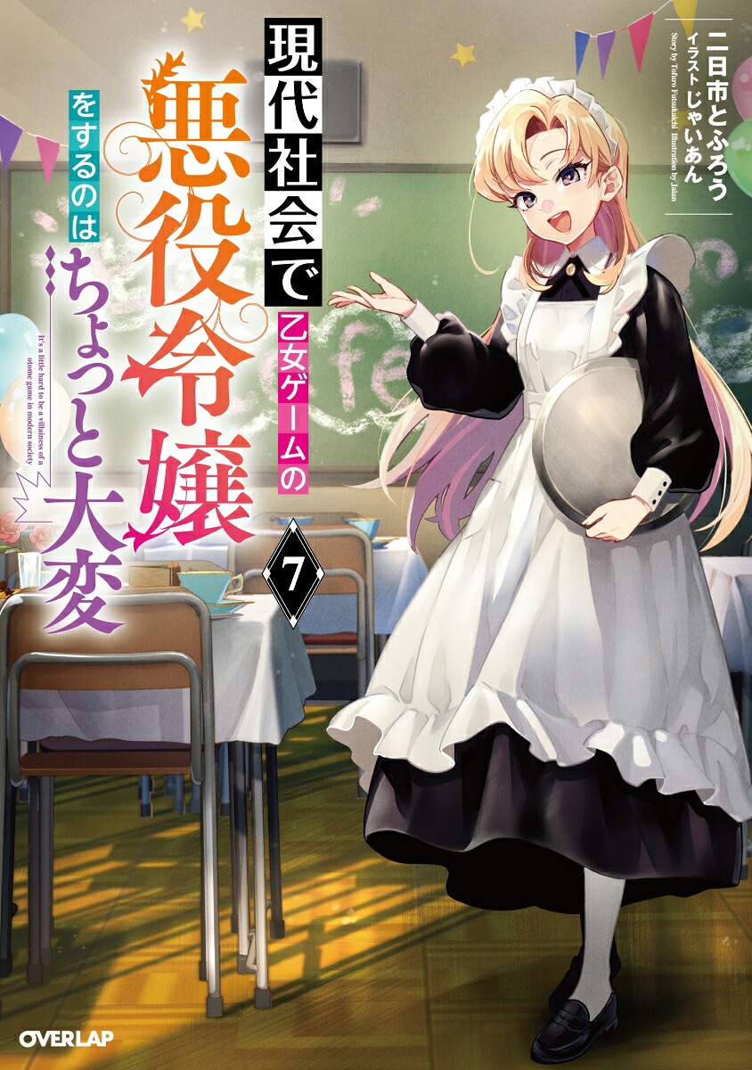 現代社会で乙女ゲームの悪役令嬢をするのはちょっと大変7（オーバーラップノベルス）[二日市とふろう]