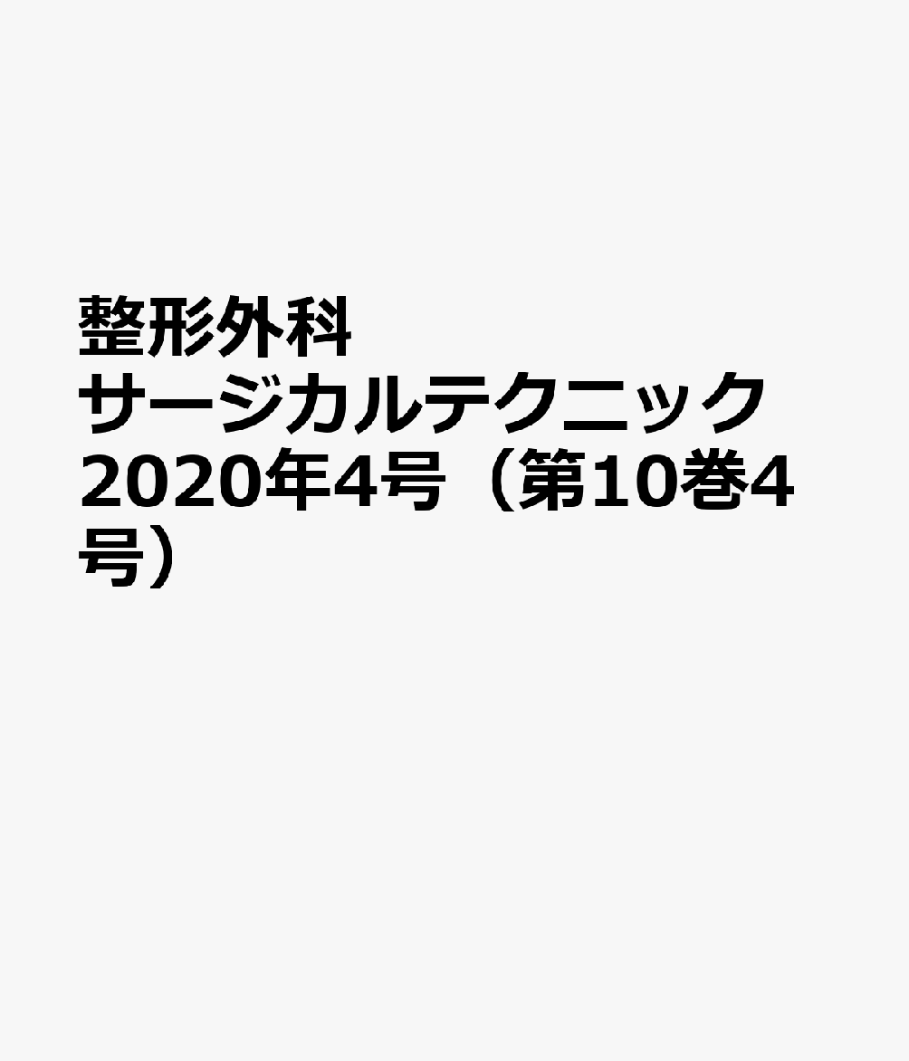 楽天ブックス 整形外科サージカルテクニック年4号 10巻4号 本