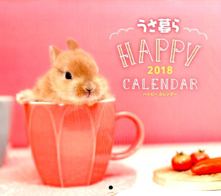 楽天ブックス うさ暮らhappyカレンダー 18 本