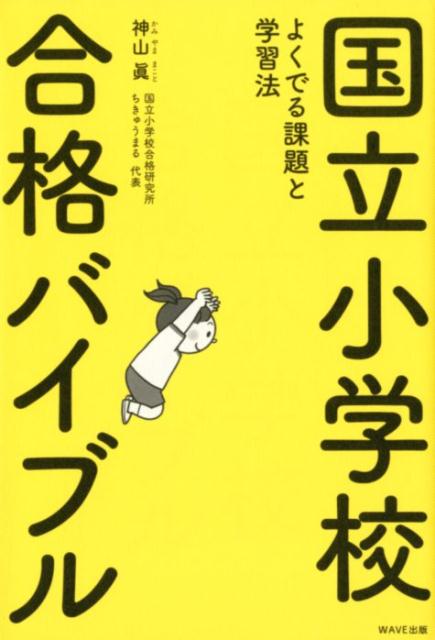 楽天ブックス: 国立小学校合格バイブル - よくでる課題と学習法 - 神山