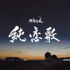 楽天ブックス: 純恋歌 - 湘南乃風 - 4988061891590 : CD