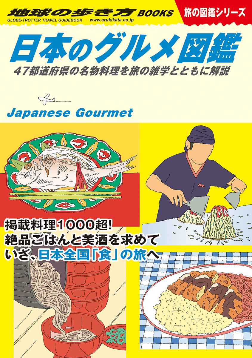 W32　日本のグルメ図鑑　47都道府県の名物料理を旅の雑学とともに解説画像