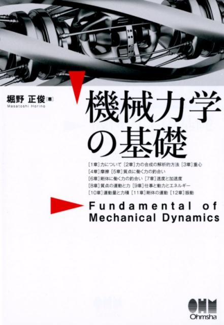 楽天ブックス: 機械力学の基礎 - 堀野 正俊 - 9784274221590 : 本