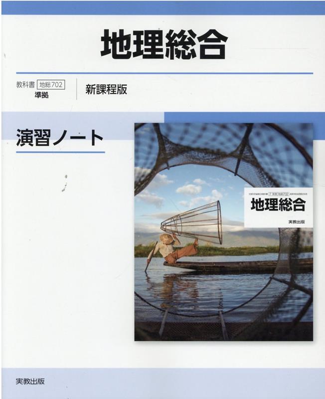楽天ブックス 地理総合演習ノート 地総702準拠 実教出版編修部 本
