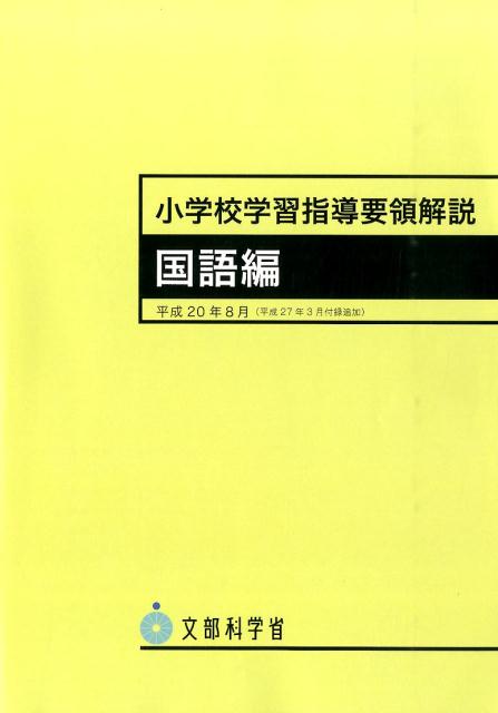 楽天ブックス: 小学校学習指導要領解説（国語編 平成20年8月