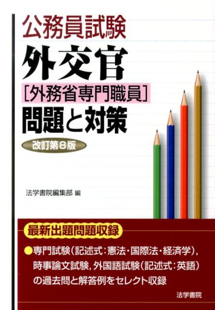 外交官（外務省専門職員）問題と対策　改訂第8版　（公務員試験）