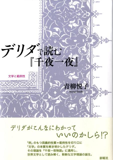 楽天ブックス: デリダで読む『千夜一夜』 - 文学と範例性 - 青柳悦子