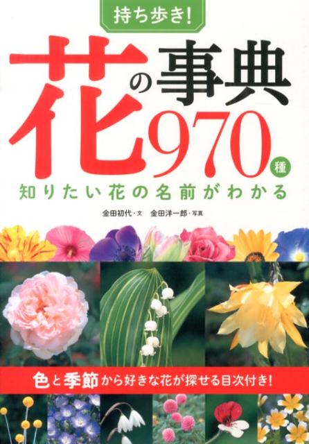 楽天ブックス: 持ち歩き！花の事典970種 知りたい花の名前がわかる