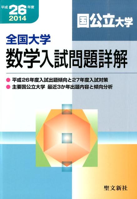 楽天ブックス: 全国大学数学入試問題詳解国公立大学 平成26年度 - 聖文