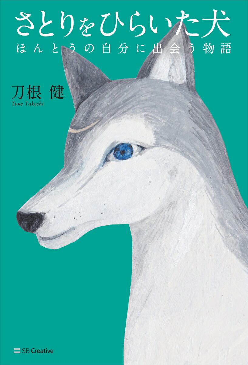 さとりをひらいた犬ほんとうの自分に出会う物語[刀根健]