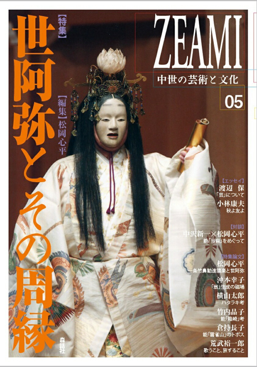 一条崎 楽天ブックス: ZEAMI──中世の芸術と文化05 - 松岡心平 - 9784864051590 : 本