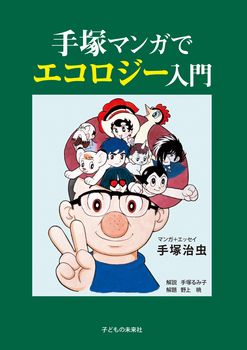 楽天ブックス 手塚マンガでエコロジー入門 手塚 治虫 本