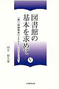 図書館の基本を求めて（5）[田井郁久雄]