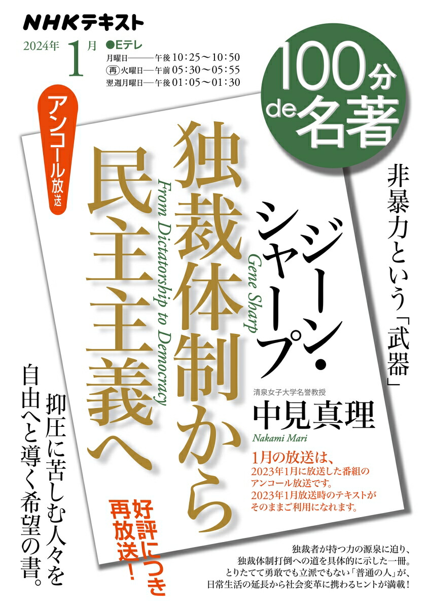 楽天ブックス: ジーン・シャープ『独裁体制から民主主義へ』 2024年1月 - 中見 真理 - 9784142231591 : 本