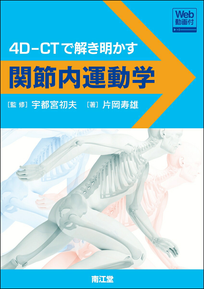 楽天ブックス 関節内運動学 Web動画付 4d Ctで解き明かす 宇都宮 初夫 9784524231591 本